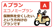 Ａプラン（節約タイプ）