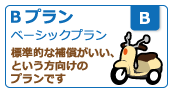 Ｂプラン（安心タイプ）