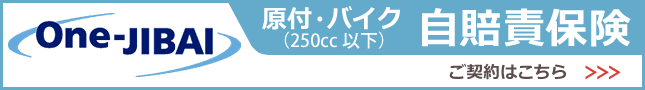 バイク 自賠責お申し込み 自賠責保険のご契約はこちら!