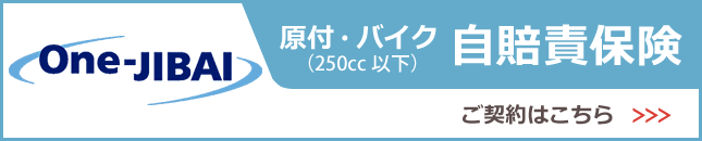 損保ジャパン 原付・250cc以下バイク 自賠責保険