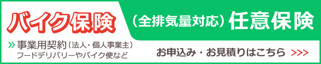 事業用バイク 任意保険のお申し込みはこちら!