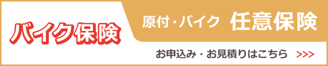 任意保険のお申し込みはこちら!