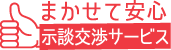 まかせて安心