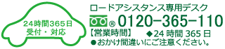 ロードアシスタンス専用デスク