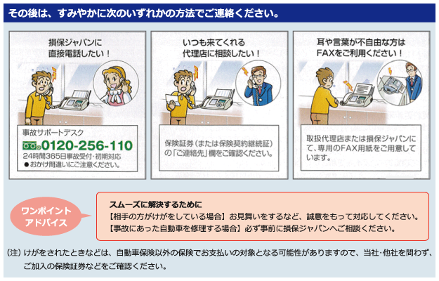 事故後はすみやかにご連絡ください