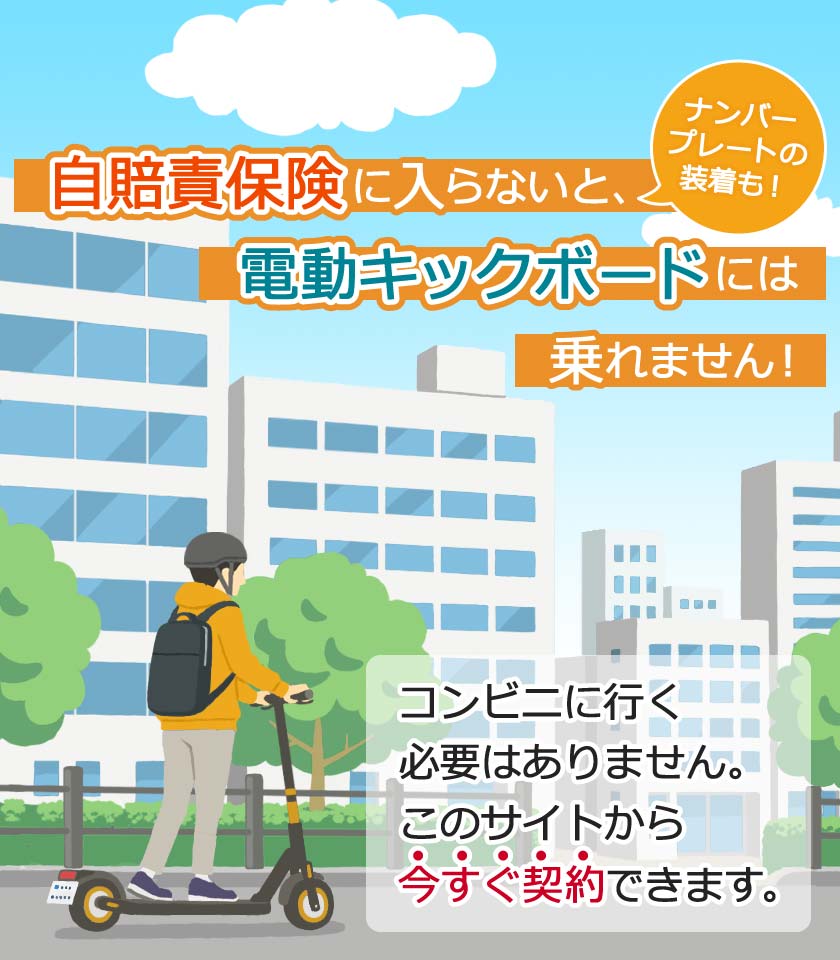 損保ジャパン 特定原付(電動キックボード) 申し込み