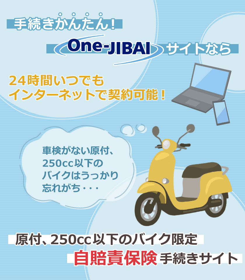 損保ジャパン 原付・バイク 自賠責保険