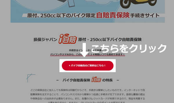 インターネットでの自賠責保険の契約(バイク自賠責の契約はこちら!)